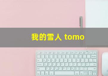 我的雪人 tomo